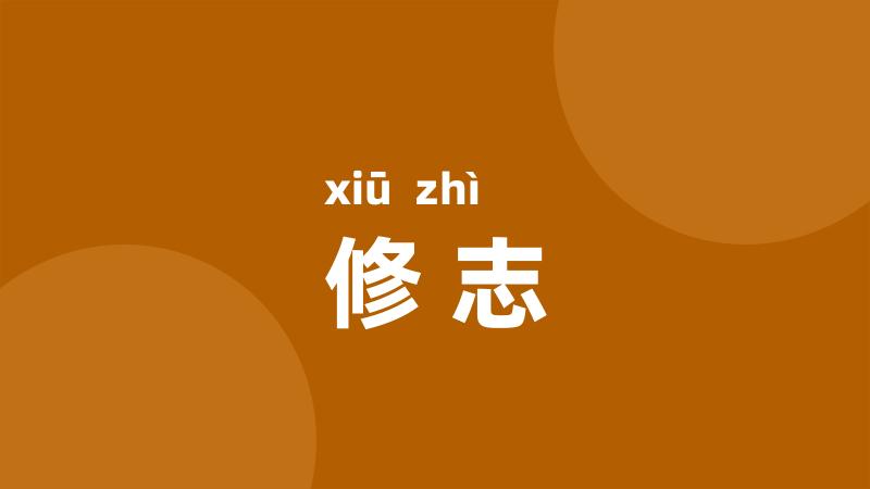 修志