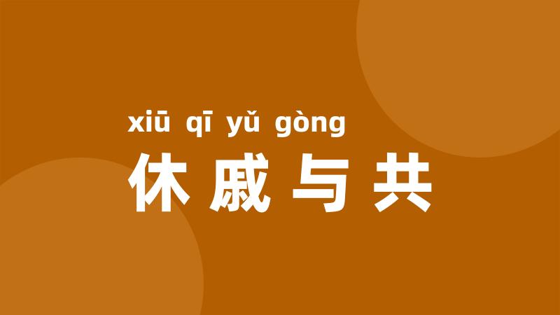 休戚与共