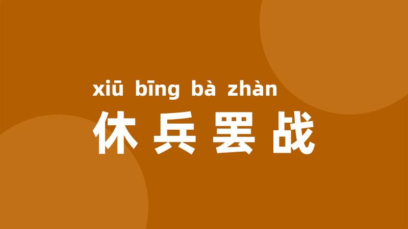 休兵罢战