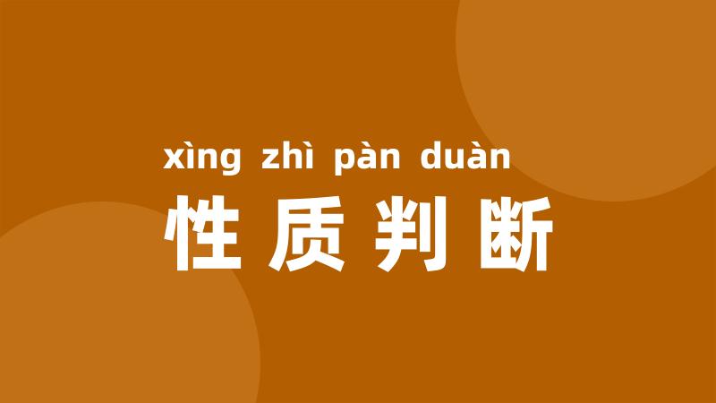 性质判断