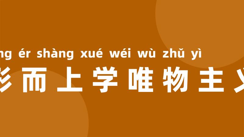 形而上学唯物主义