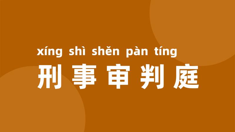 刑事审判庭