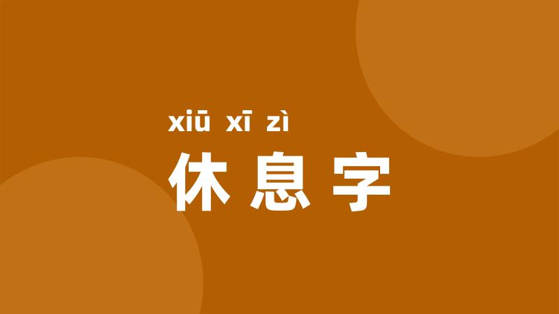 休息字