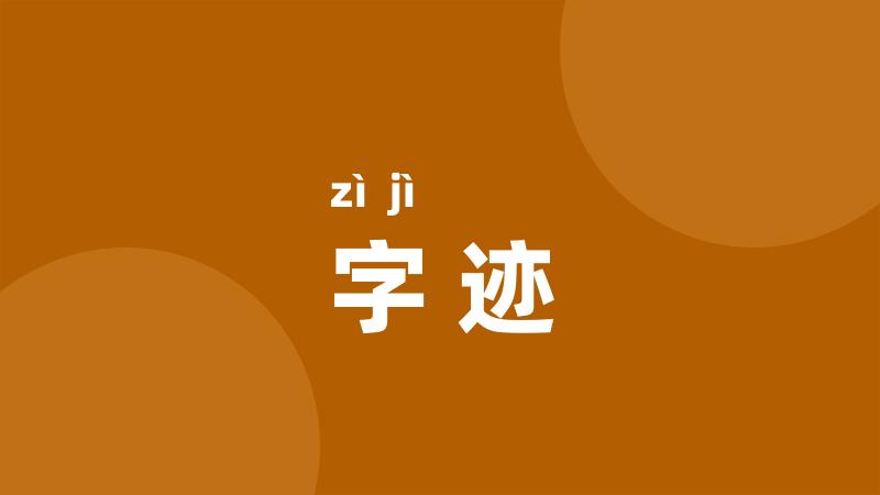 字迹