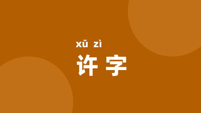 许字