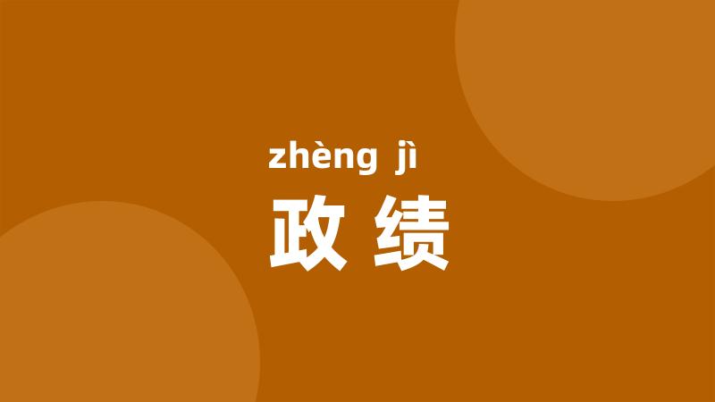 政绩