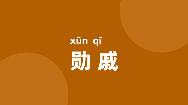 勋戚