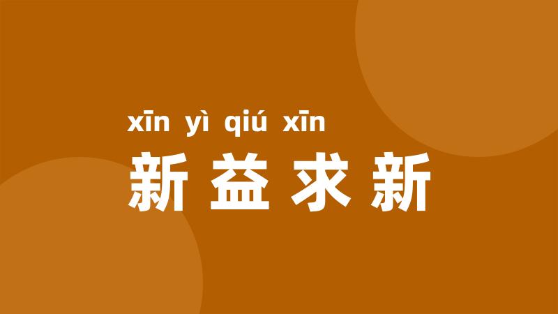 新益求新