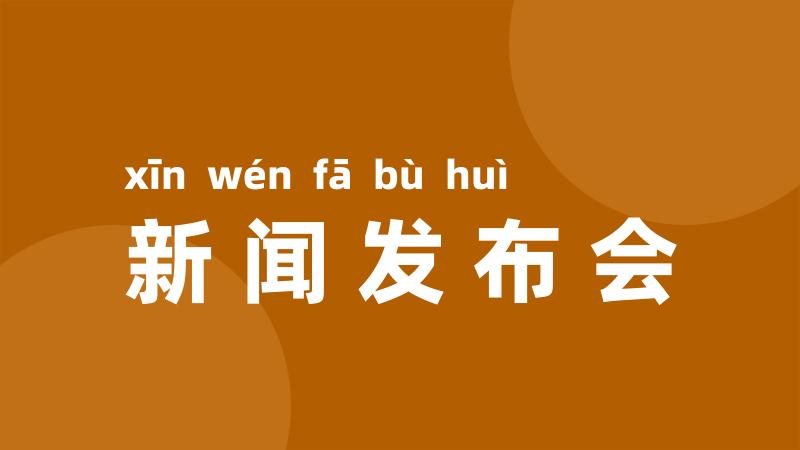 新闻发布会