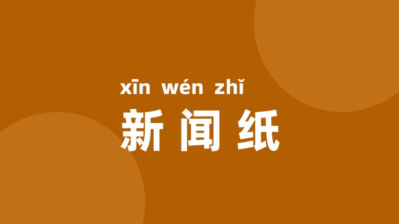 新闻纸