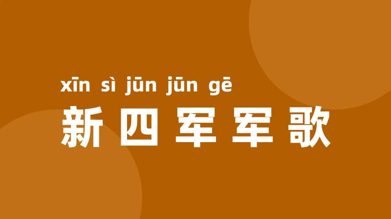 新四军军歌