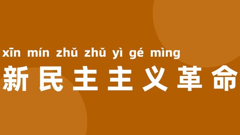 新民主主义革命