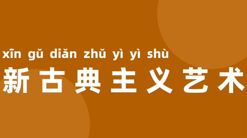 新古典主义艺术