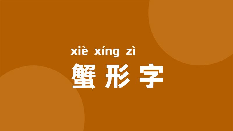 蟹形字