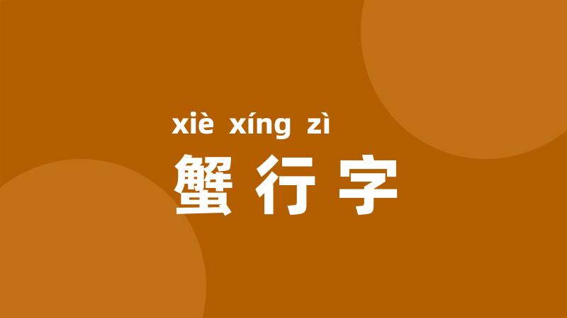 蟹行字