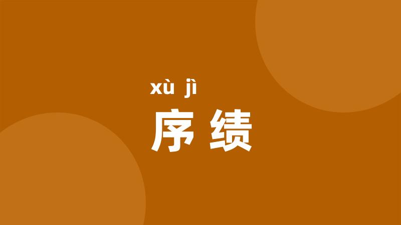 序绩