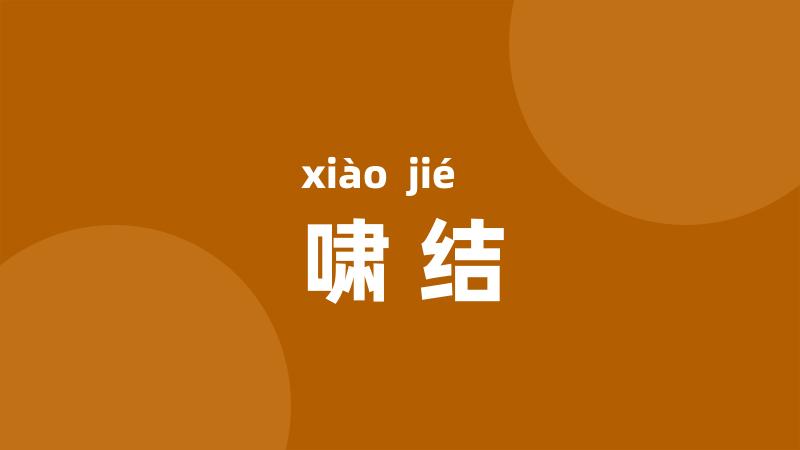 啸结