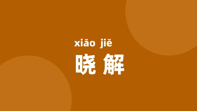 晓解