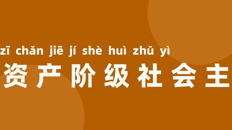 小资产阶级社会主义