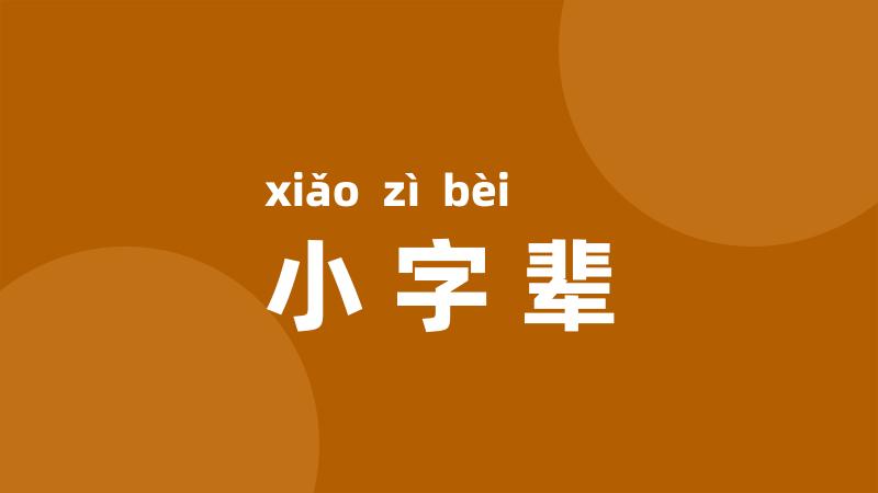 小字辈