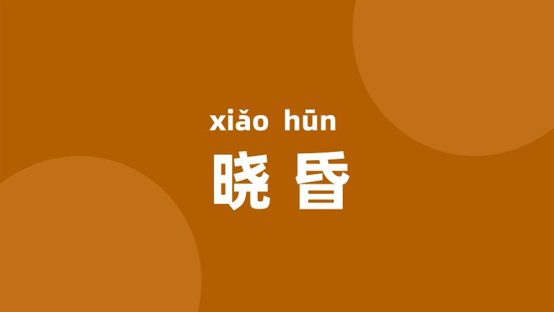 晓昏