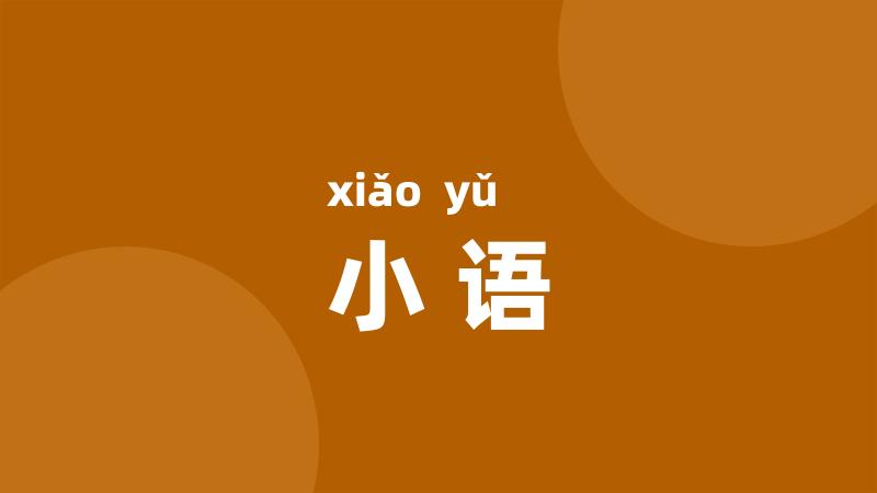 小语