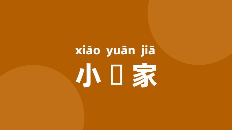 小寃家