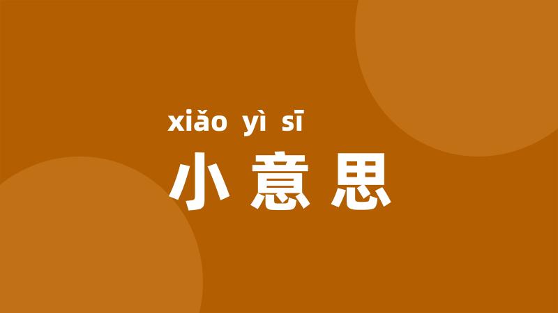 小意思