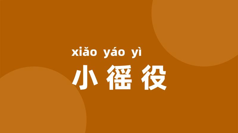 小徭役