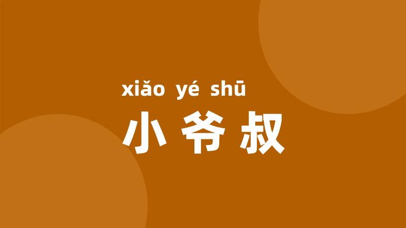 小爷叔