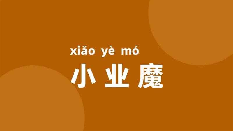 小业魔