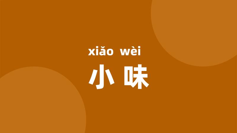 小味