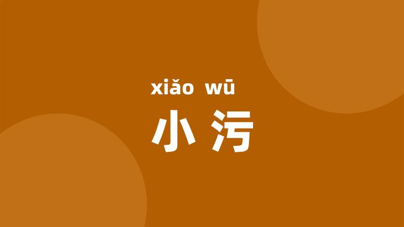 小污