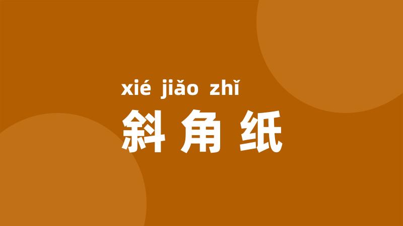 斜角纸