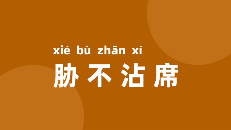 胁不沾席