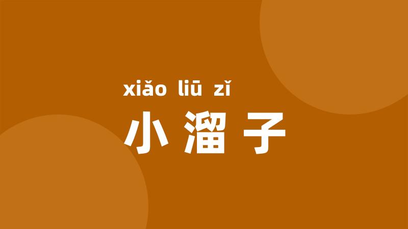 小溜子