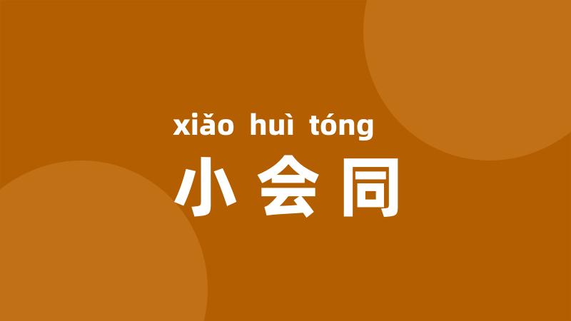 小会同