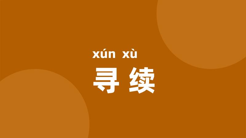 寻续