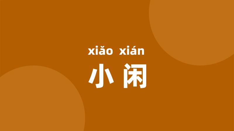 小闲