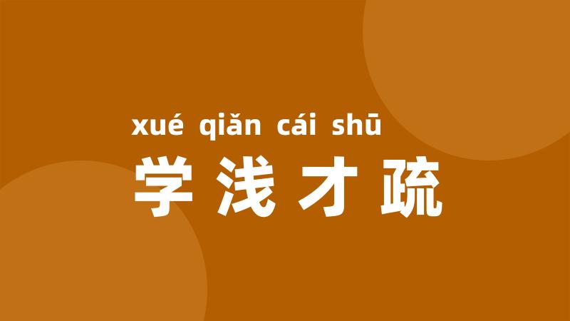 学浅才疏