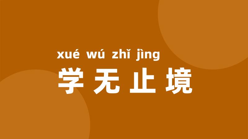 学无止境