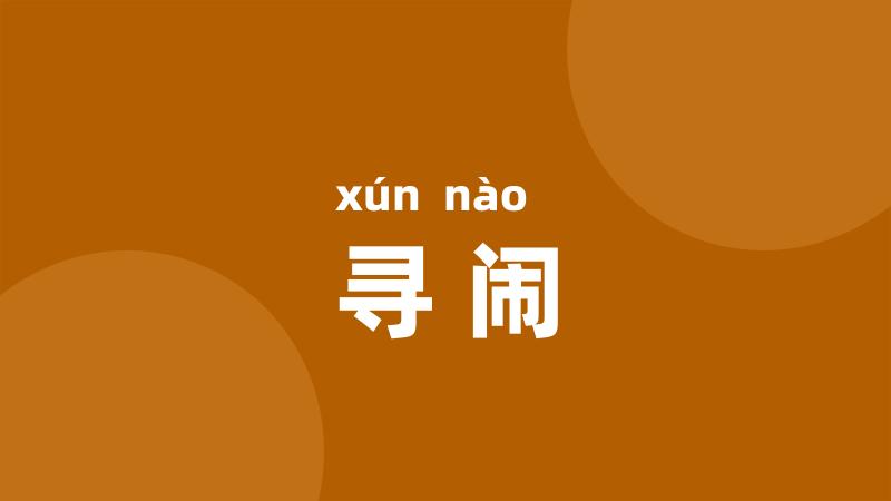 寻闹