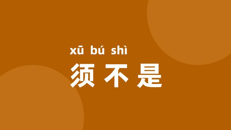 须不是