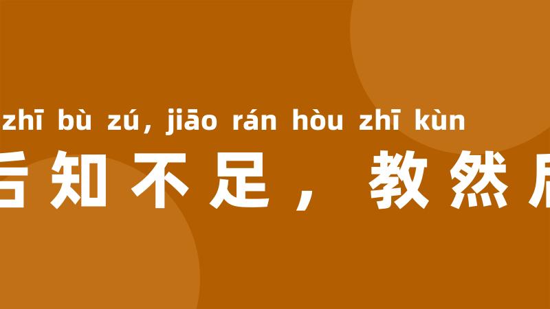 学然后知不足，教然后之困