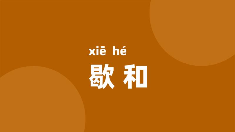 歇和