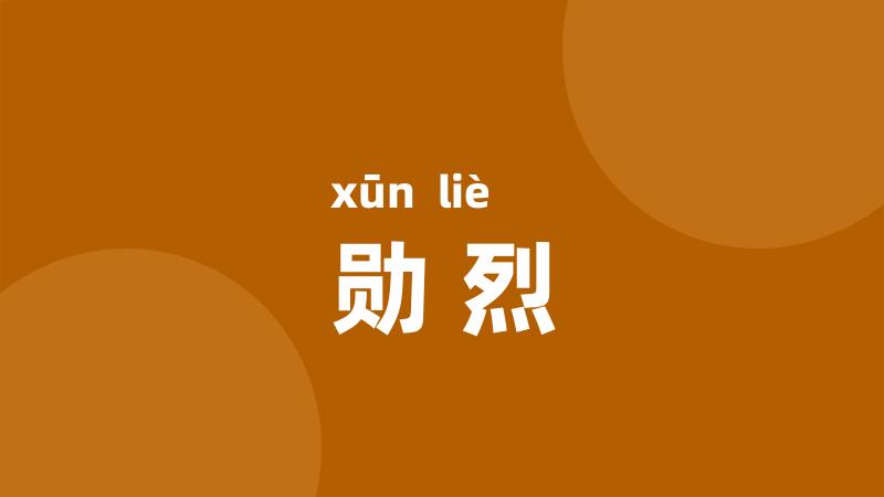 勋烈