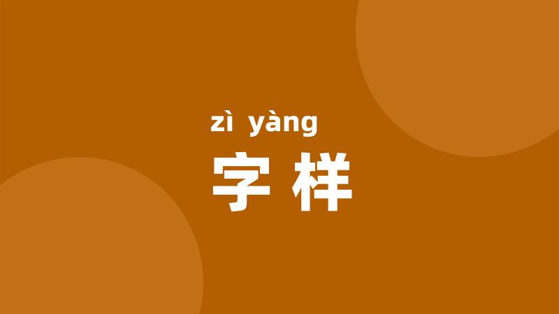 字样