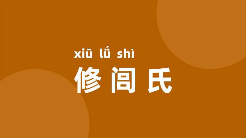 修闾氏