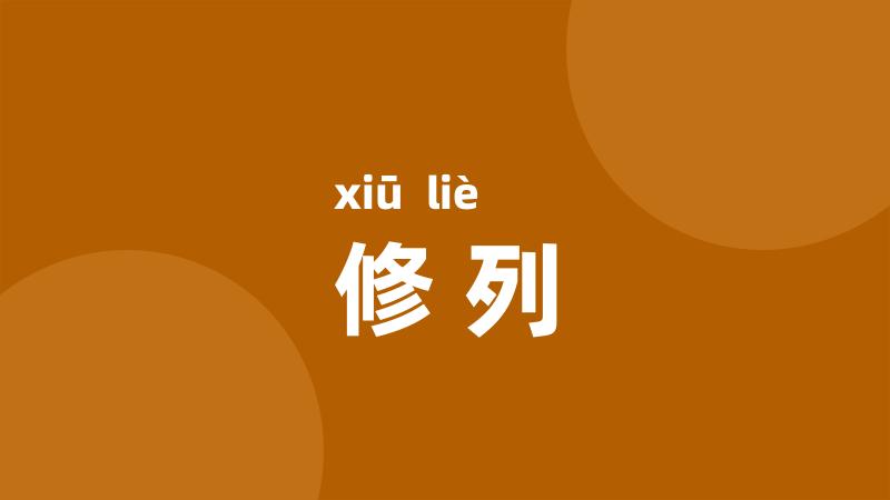 修列