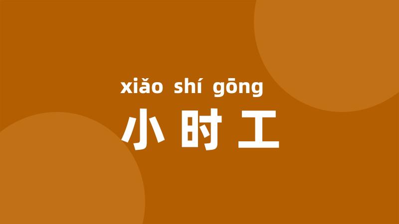 小时工